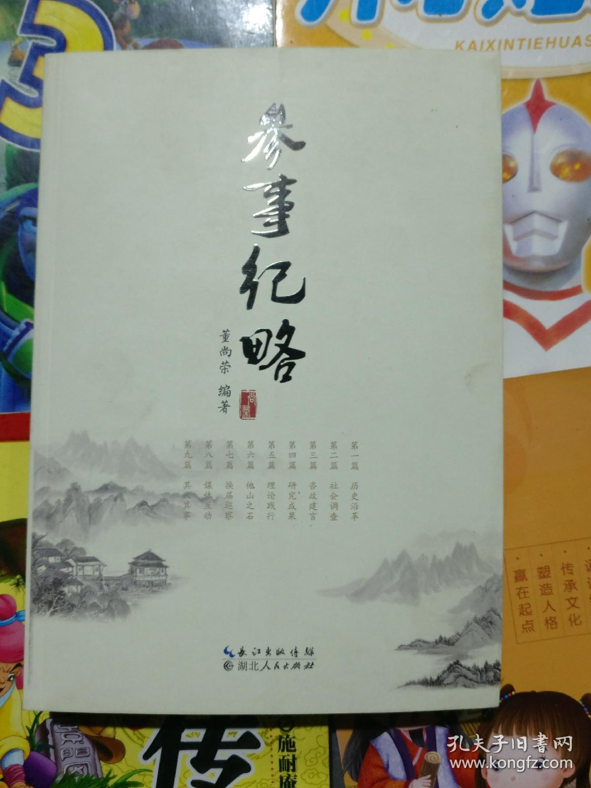 参事纪略(董尚荣签赠本)品相以图片为准