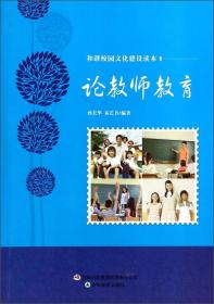 和谐校园文化建设读本：论教师教育