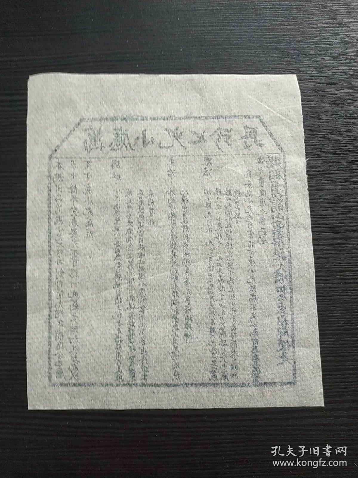 民国时山西诊所印刷药方药方传单一张万应小儿七珍丹品相如图37210803
