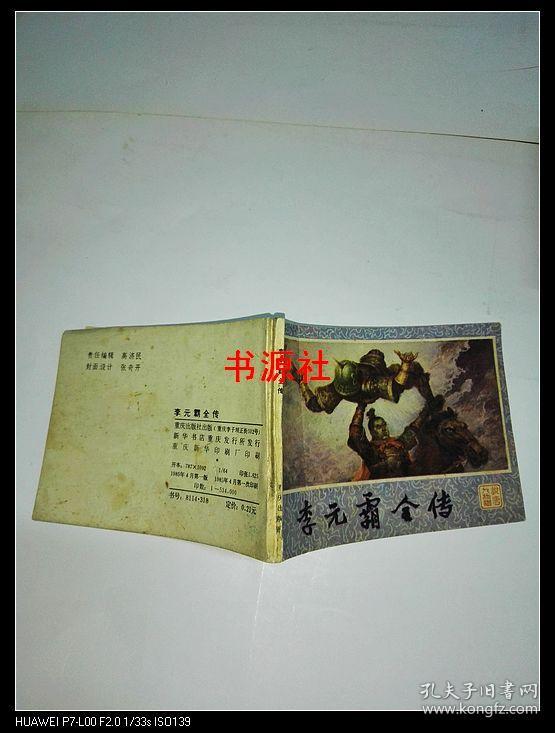连环画:李元霸全传