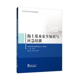 海上基本安全知识与应急培训