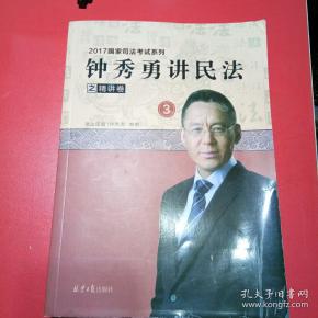 钟秀勇讲民法之精讲卷