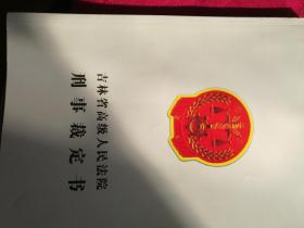 吉林省高级人民法院 刑事裁定书
