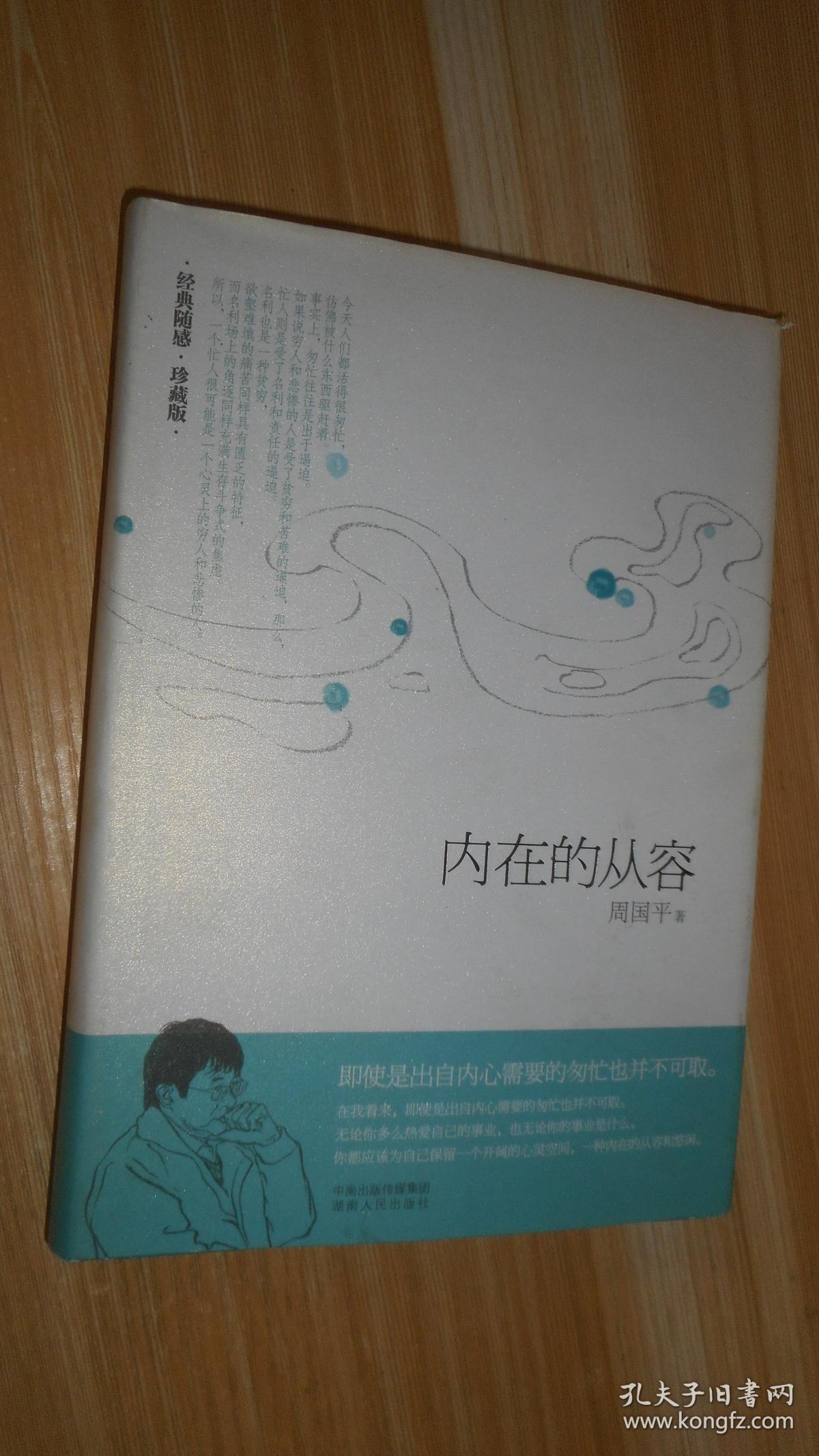 内在的从容经典随感珍藏版精装