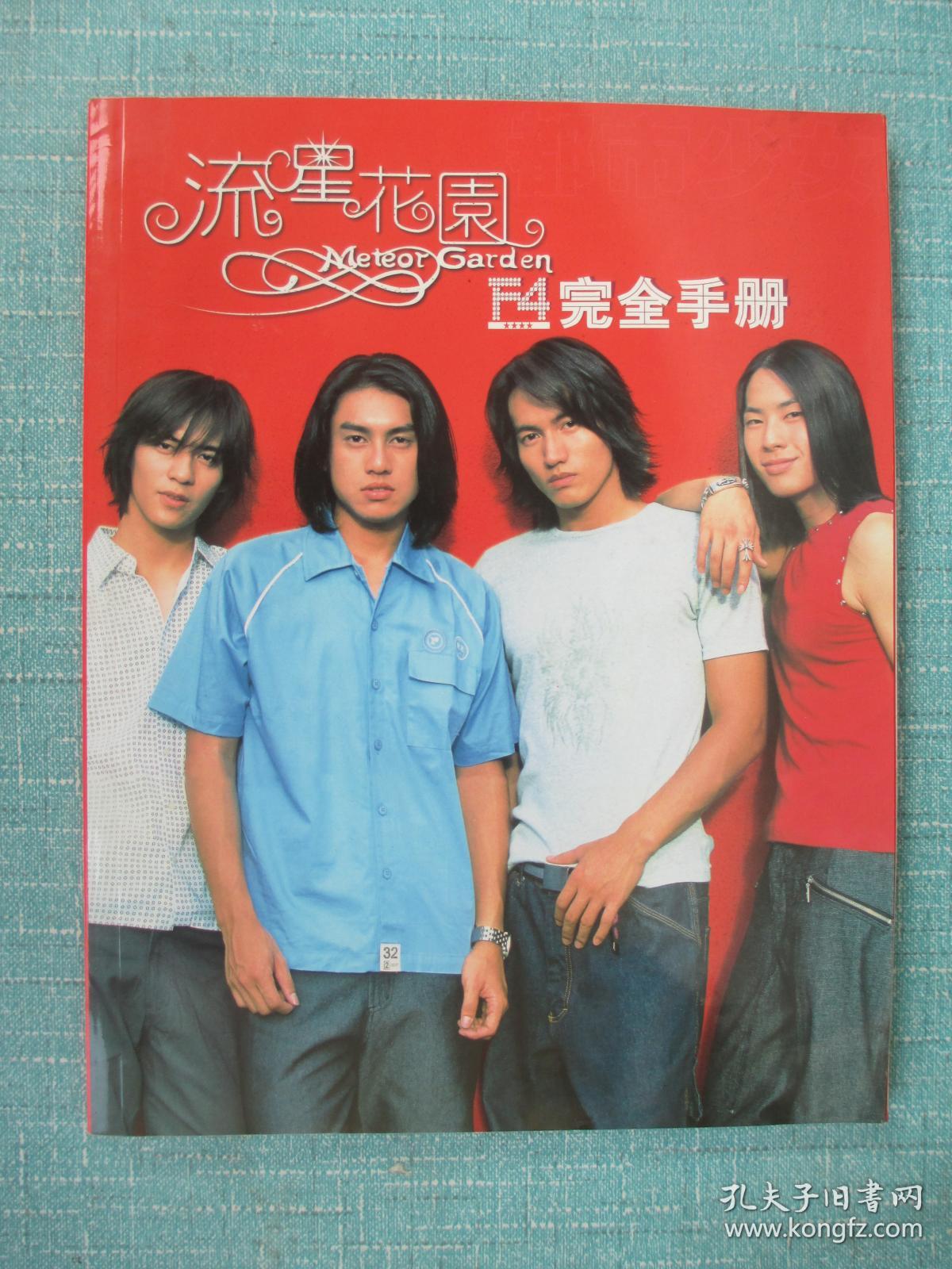 流星花园f4完全手册 有两张海报