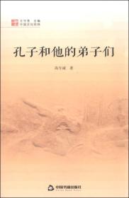 孔子和他的弟子们