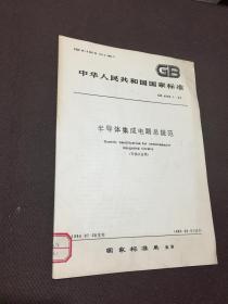 中华人民共和国国家标B4589.1-84半导体集成电路总规范