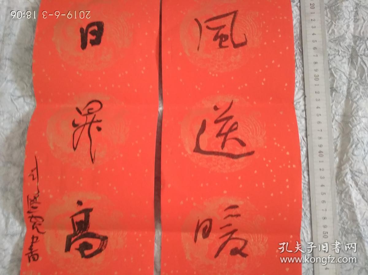 研究当代草书流向必须借鉴的大家刘洪彪三尺红宣印刷书法对联春风送暖