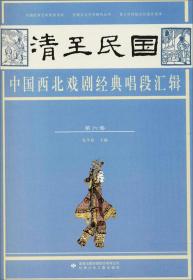 【正版新书】清至民国中国西北戏剧经典唱段汇辑