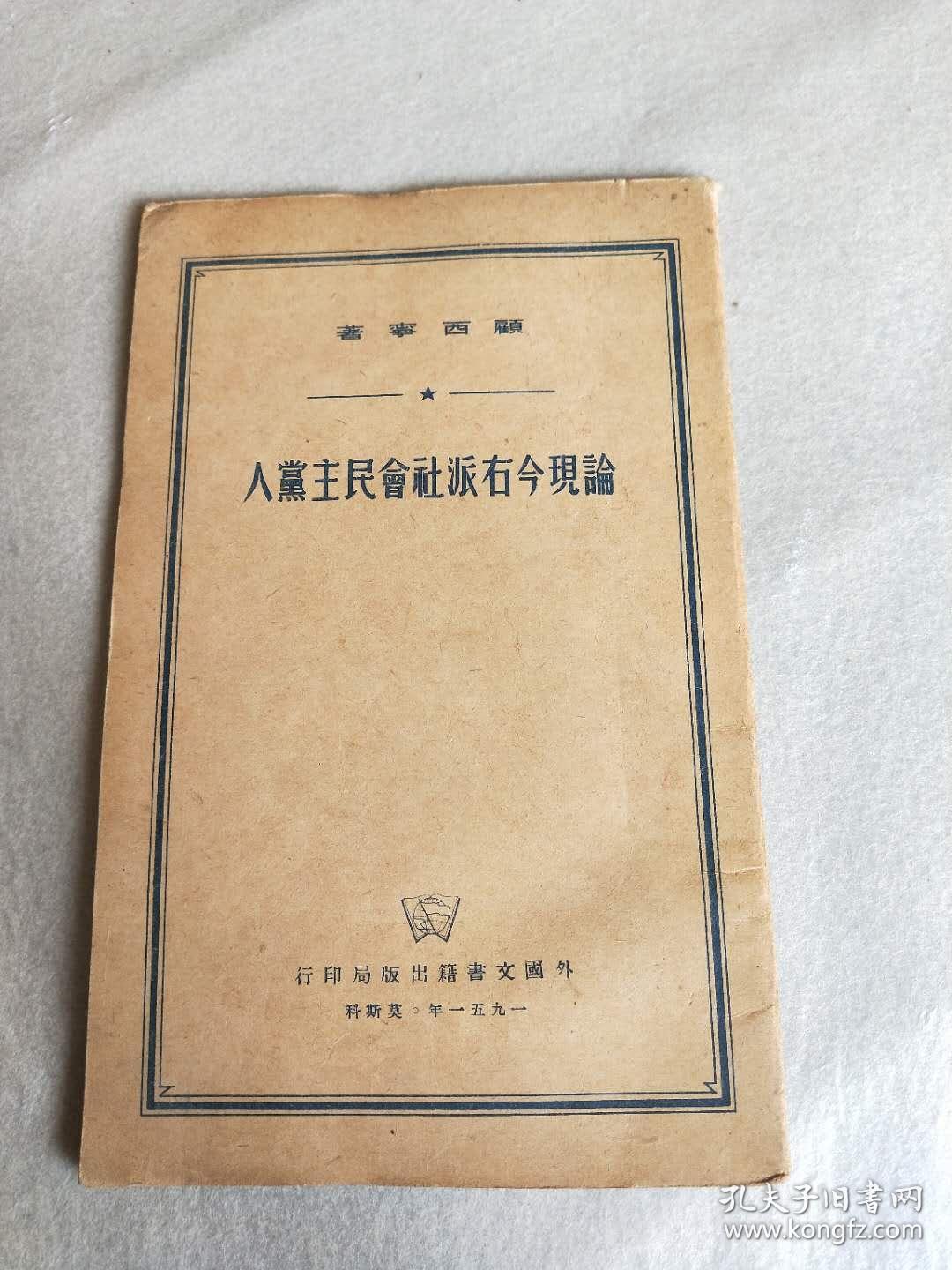 论现今右派社会民主党人竖版_孔夫子旧书网