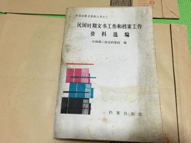 中国档案史资料丛书之三民国时期文书工作和档案工作资料选编  仅印3000册
