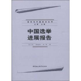 选举与中国政治丛书：中国选举进展报告