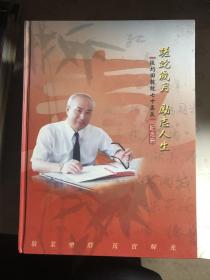 蹉跎岁月 励志人生：张均田教授七十寿辰纪念册