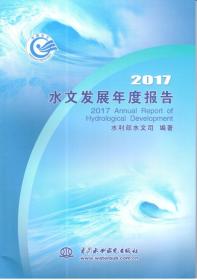 2017水文发展年度报告