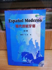 现代西班牙语 第一册 带光盘
