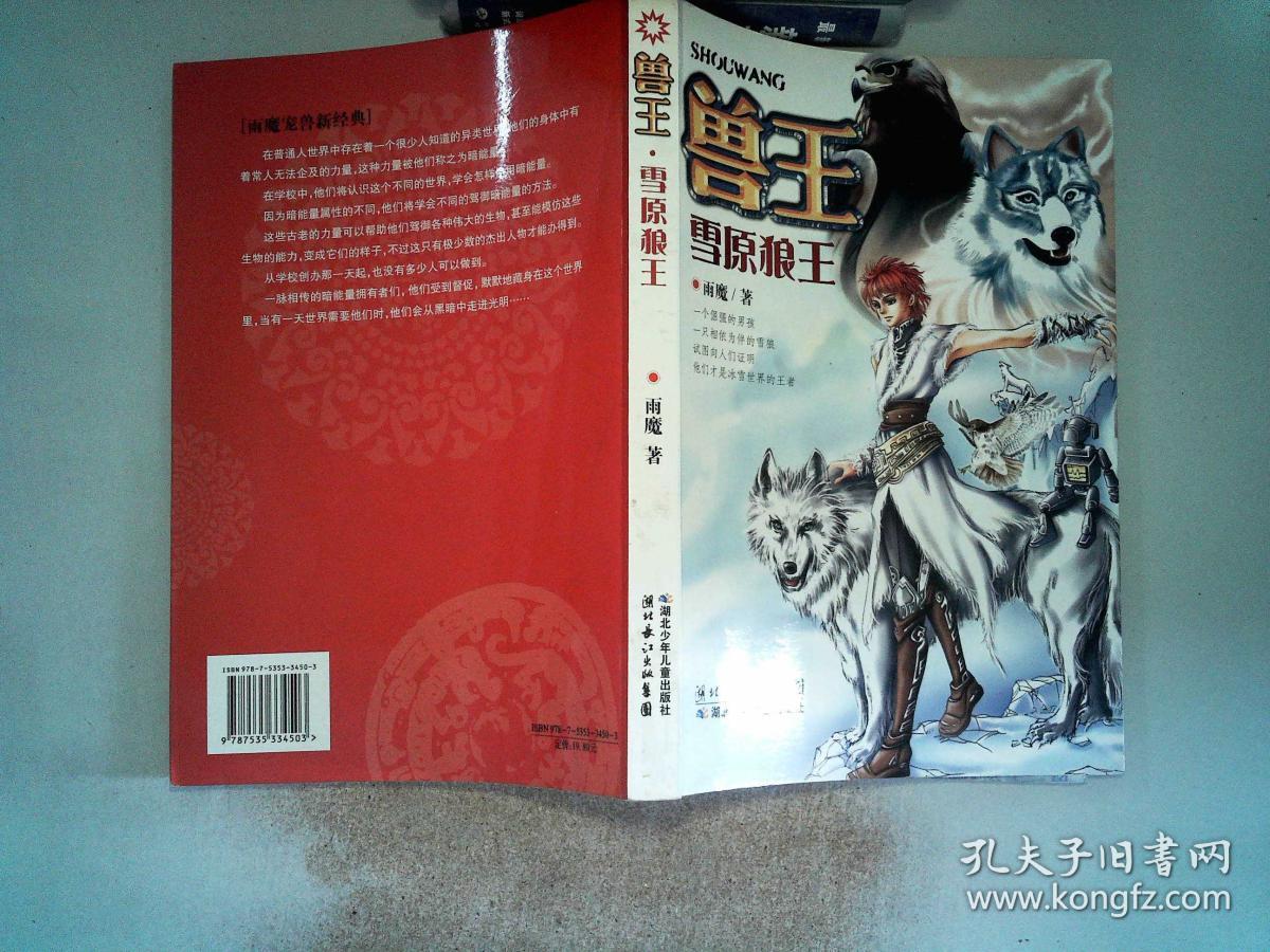 兽王-雪原狼王.