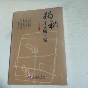 K：揭秘開封城下城（16開 有塑封 全新 正版）