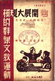 【复印件】开展大规模的群众文教运动-毛泽东等著-民国中国出版社刊本