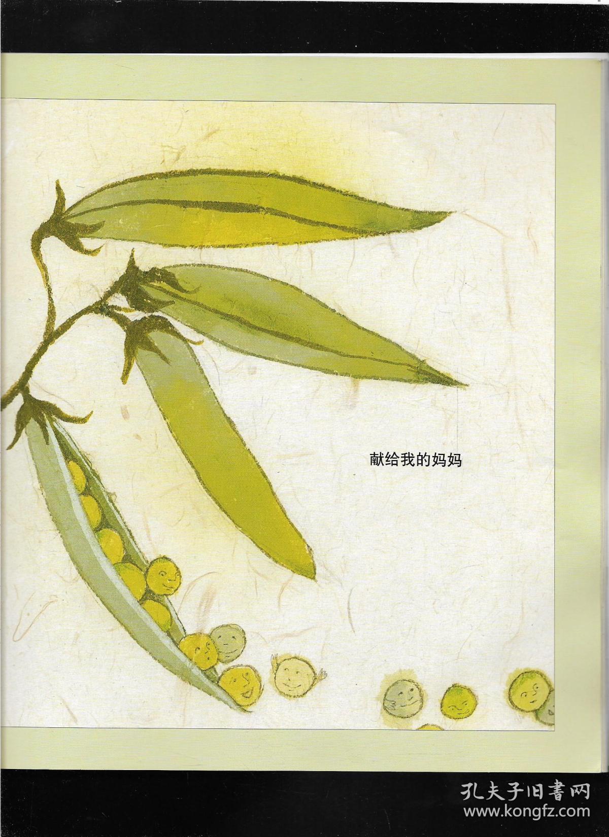 海豚绘本花园:五颗小豌豆