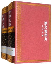 中华大典:历史地理典:山川分典。