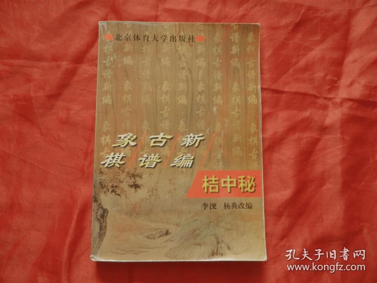 象棋古谱新编:桔中秘