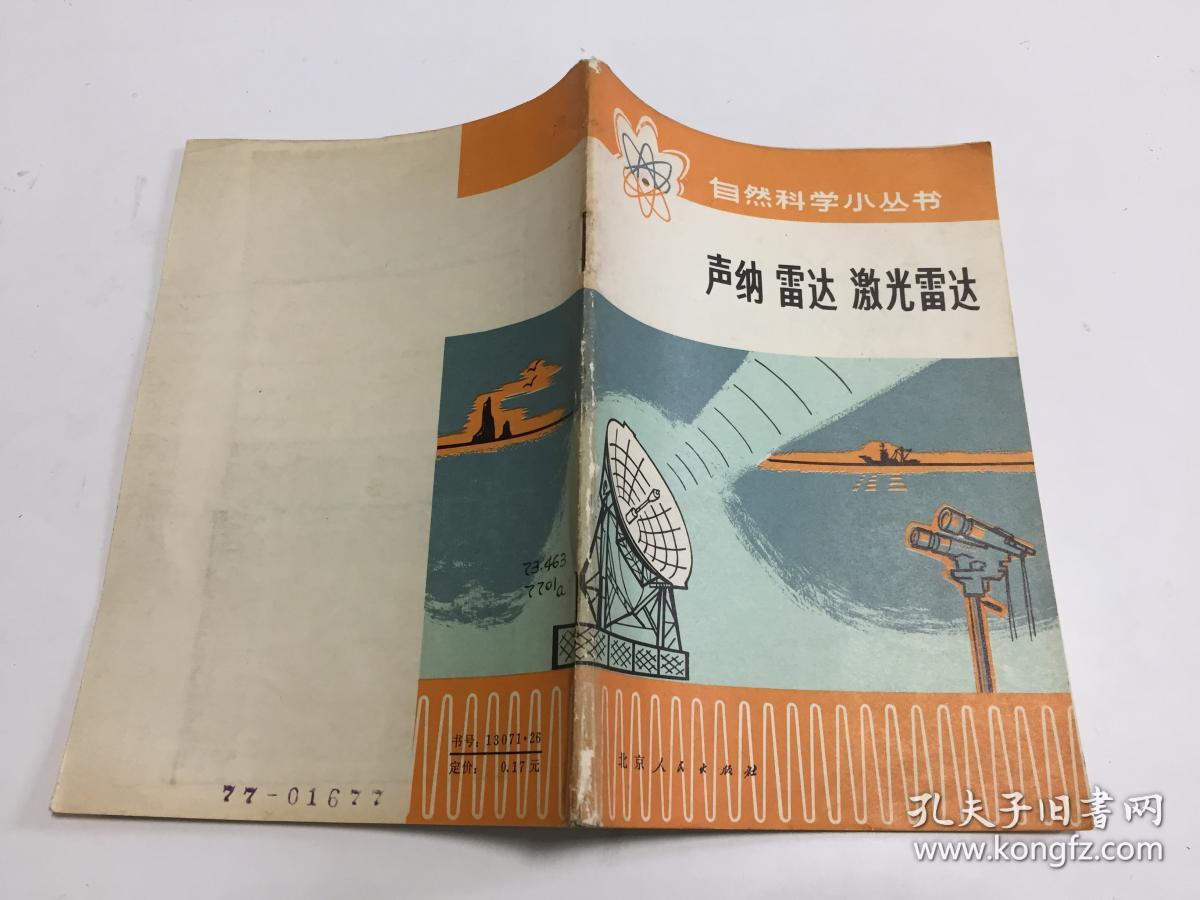 声纳 雷达 激光雷达(馆藏)