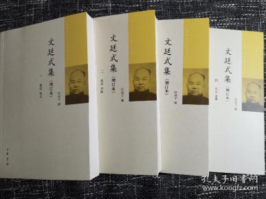 [文廷式集] 图书价格_书籍图片_网购评论_孔夫子旧书网