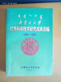 内蒙古大学优秀科学技术研究成果选编1986-1997
