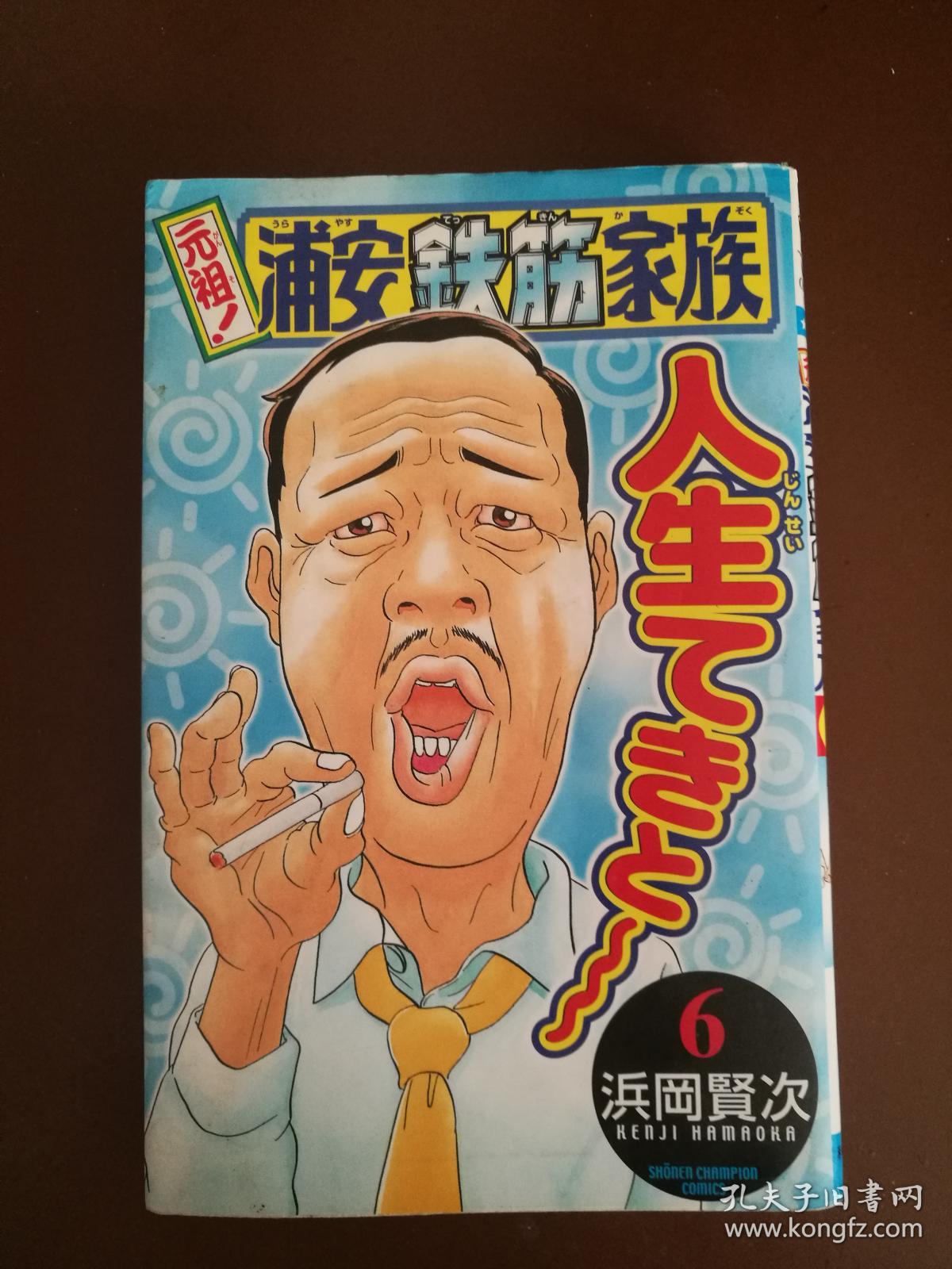 元祖 浦安铁筋家族第6卷 日文原版小32开漫画书 正版 孔夫子旧书网