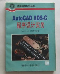 AutoCAD ADS-C程序设计实务
