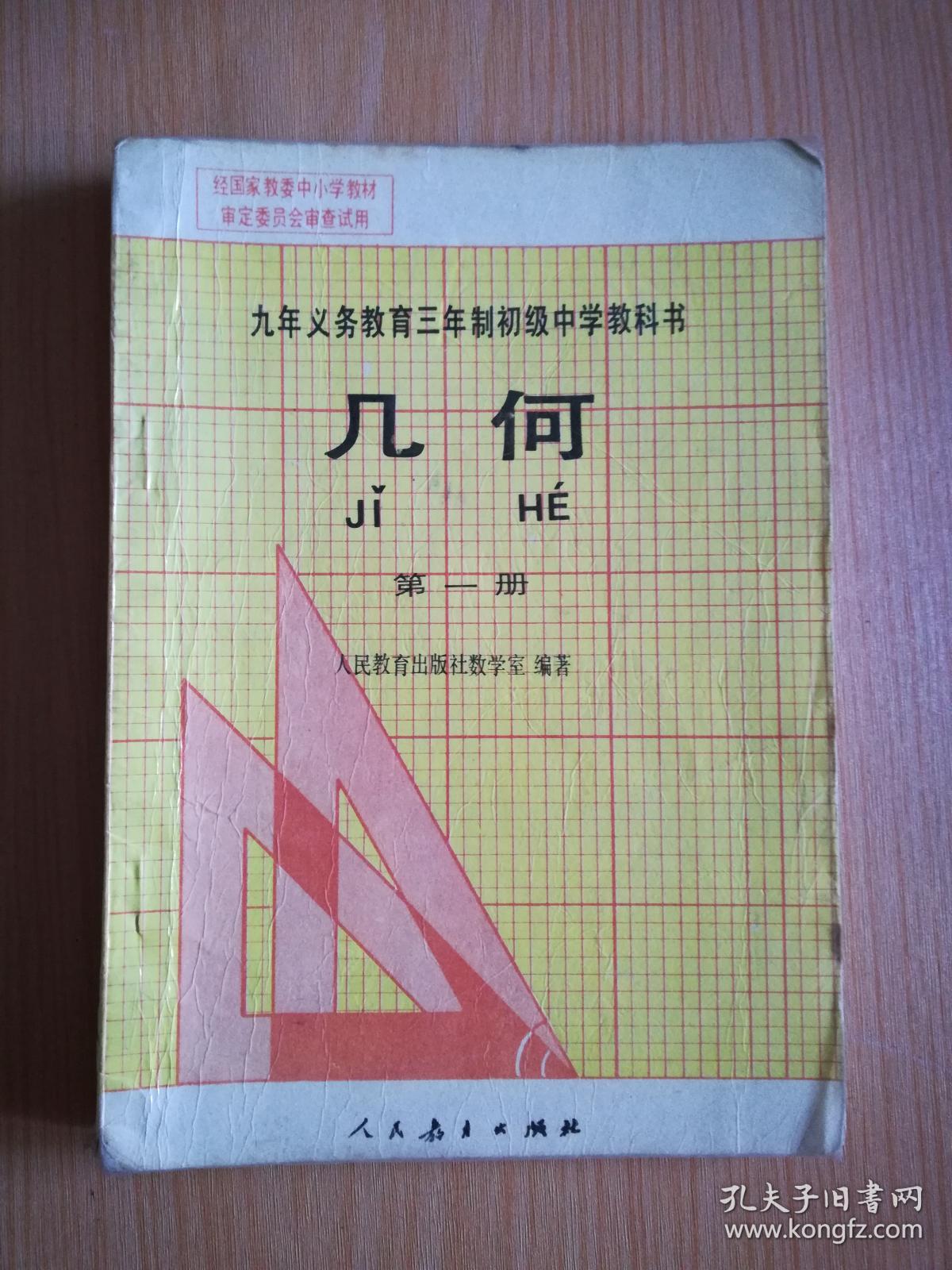 老版初中数学课本 九年义务教育三年制初级中学教科书 几何 第一册