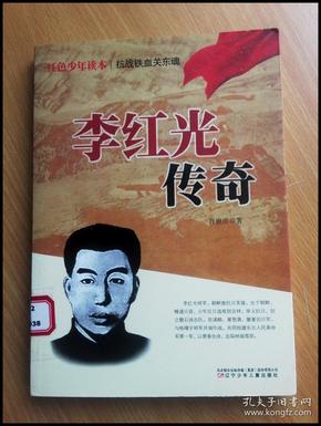 李红光传奇(抗战铁血关东魂(馆书,插图本)