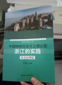 中国特色社会主义理论在浙江的实践   社会治理篇