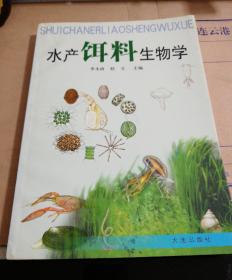 水产饵料生物学(一版一印)仅印4100册