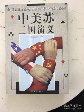 中美苏三国演义