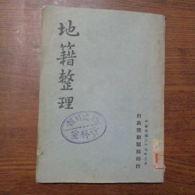 地籍整理（民国1937年）