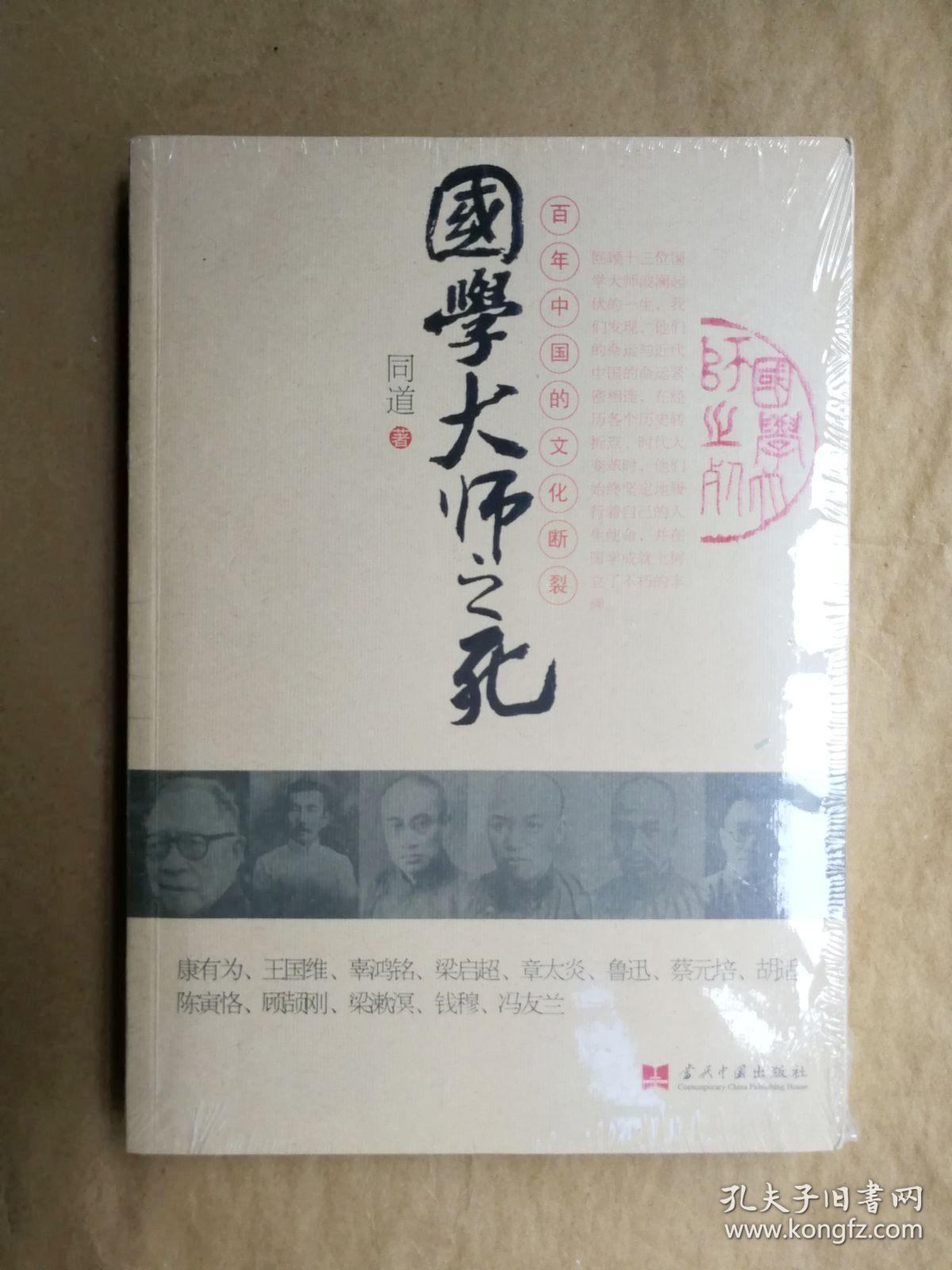 国学大师之死:百年中国的文化断裂 同道 著