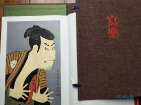 全集浮世绘版画 六大师之四 东洲斋写乐 日本歌舞伎役者大首绘 世界知名肖像画艺术 秘之大师