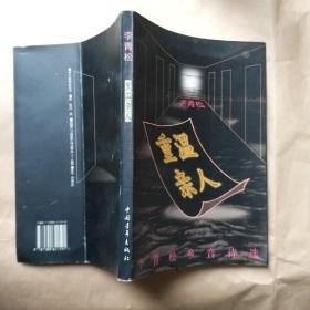 新诗界》创办者 李青松 1996年 签赠《重温亲人》一册（中国青年出版社 1996年一版一签名赠送本