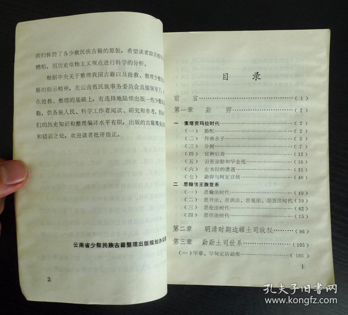 勐勐土司世系(云南少数民族古籍译丛第25辑 傣汉对照)