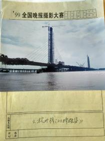 九十年代全国晚报摄影大赛作品，杭州钱江大桥