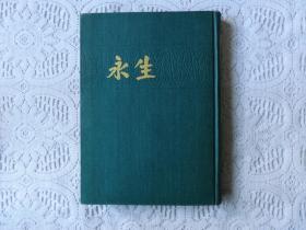 永生 合订本（1983年上海书店影印）