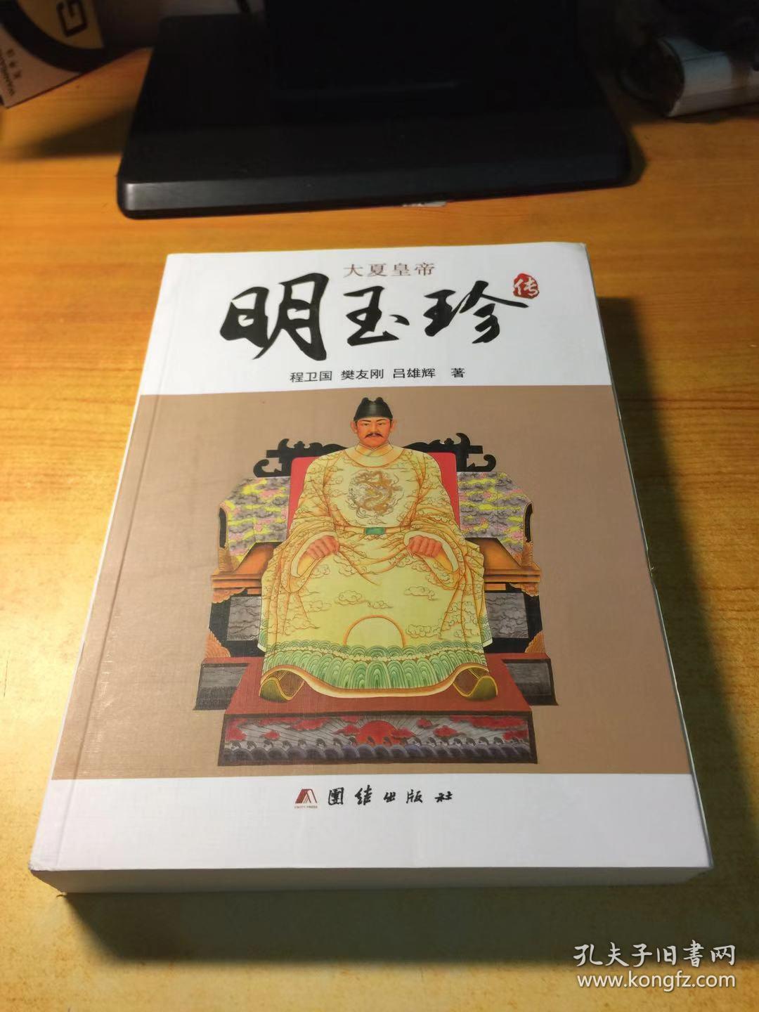 大夏皇帝明玉珍传