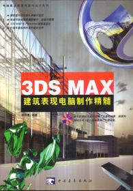 3DS MAX建筑表现电脑制作精髓（无盘）