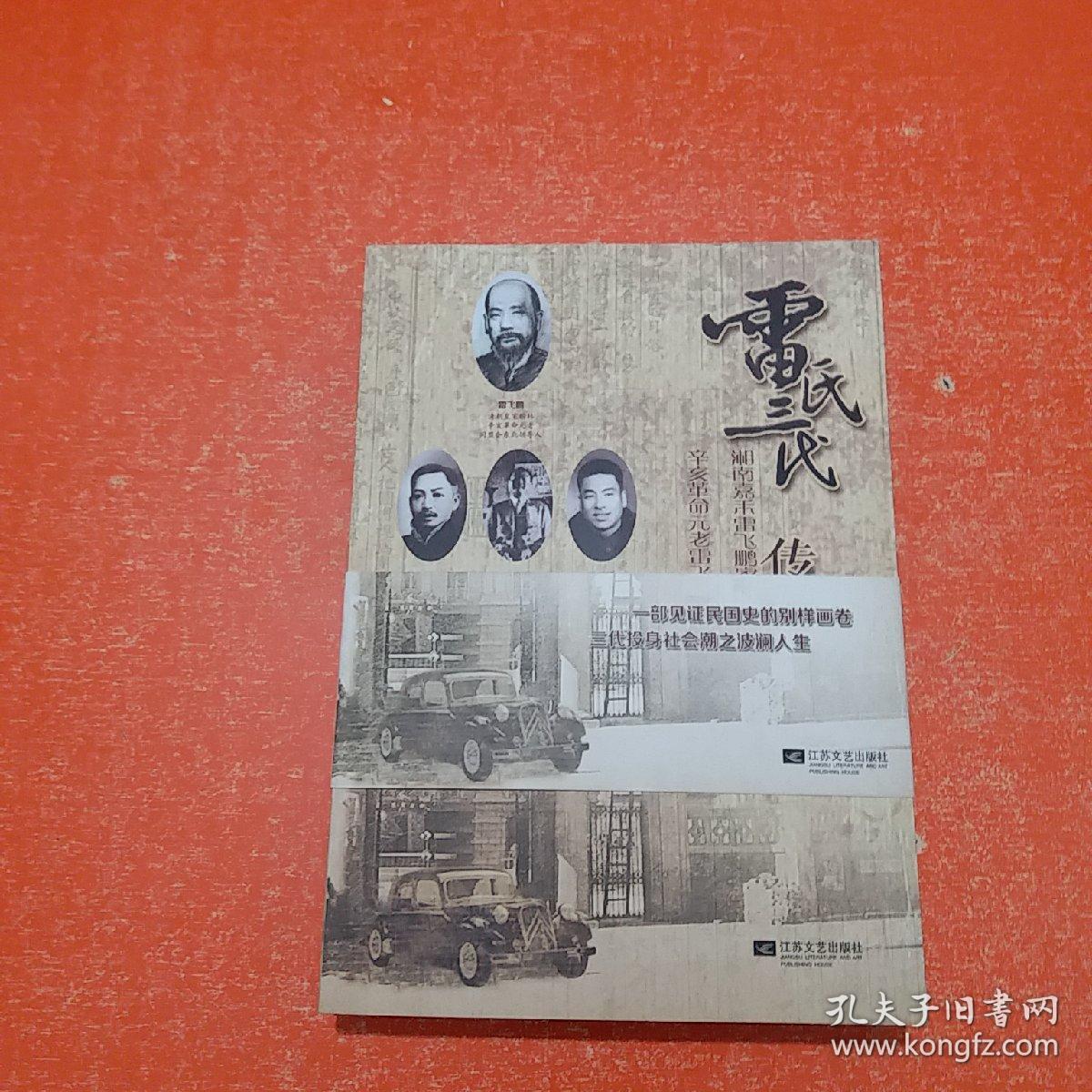 雷氏三代传奇湘南嘉禾雷飞鹏家族史揭秘附录雷飞鹏嫡孙雷晓宁画集共两