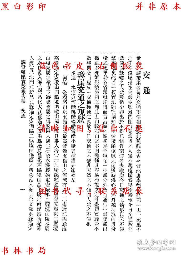 【复印件】调查琼崖实业报告书-彭程万 殷汝骊合撰-民国海南书局刊本