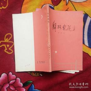 驿路梨花(彭荆风签赠;实物拍照