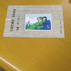 福建省第一届集邮展览
