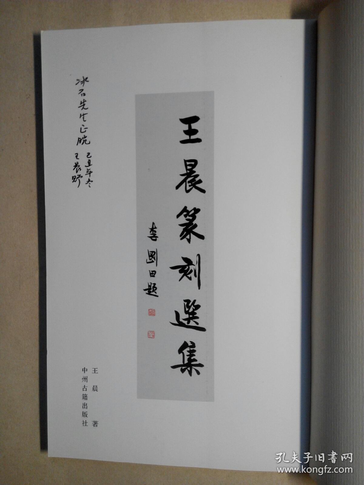 王晨篆刻选集作者签赠本