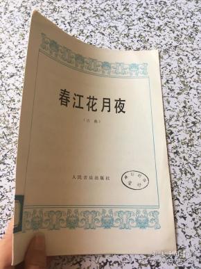 春江花月夜 古曲